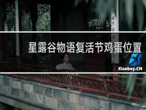 星露谷物语复活节鸡蛋位置