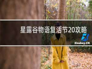 星露谷物语复活节 攻略