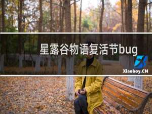 星露谷物语复活节bug
