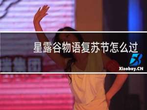 星露谷物语复苏节怎么过