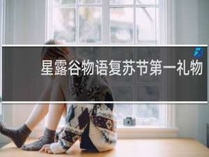 星露谷物语复苏节第一礼物