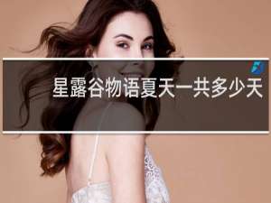 星露谷物语夏天一共多少天