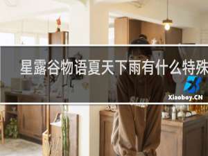 星露谷物语夏天下雨有什么特殊鱼