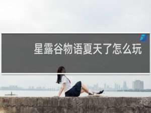 星露谷物语夏天了怎么玩