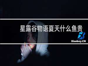 星露谷物语夏天什么鱼贵