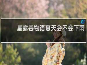 星露谷物语夏天会不会下雨