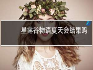 星露谷物语夏天会结果吗