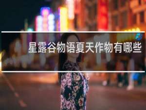 星露谷物语夏天作物有哪些