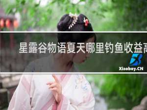 星露谷物语夏天哪里钓鱼收益高