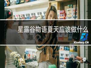星露谷物语夏天应该做什么