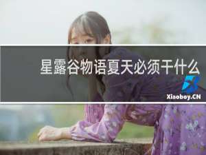 星露谷物语夏天必须干什么