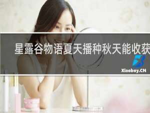 星露谷物语夏天播种秋天能收获吗