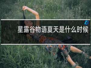 星露谷物语夏天是什么时候