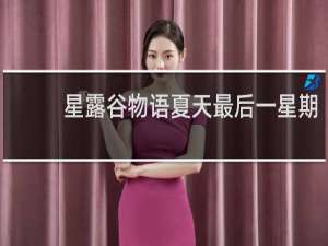 星露谷物语夏天最后一星期