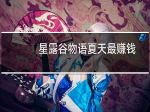 星露谷物语夏天最赚钱