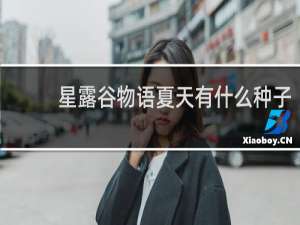 星露谷物语夏天有什么种子