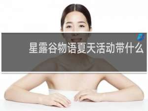 星露谷物语夏天活动带什么