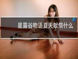 星露谷物语夏天献祭什么