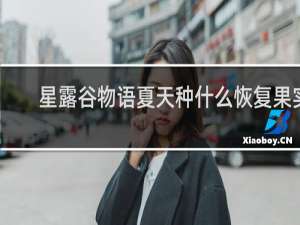 星露谷物语夏天种什么恢复果实
