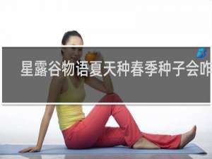 星露谷物语夏天种春季种子会咋样