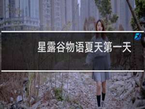 星露谷物语夏天第一天