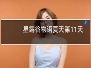 星露谷物语夏天第11天