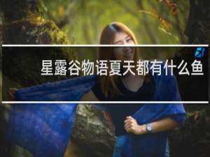 星露谷物语夏天都有什么鱼