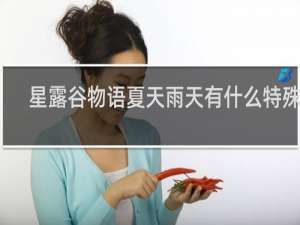 星露谷物语夏天雨天有什么特殊鱼