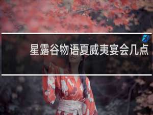 星露谷物语夏威夷宴会几点