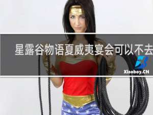 星露谷物语夏威夷宴会可以不去吗