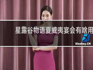 星露谷物语夏威夷宴会有啥用