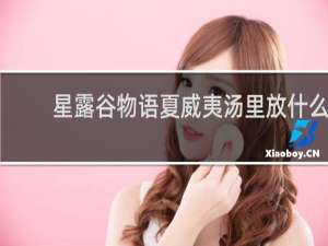 星露谷物语夏威夷汤里放什么