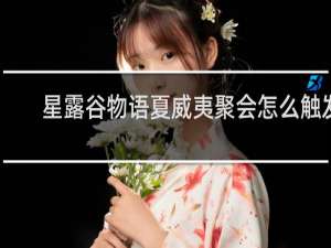 星露谷物语夏威夷聚会怎么触发