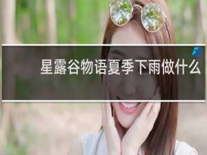 星露谷物语夏季下雨做什么
