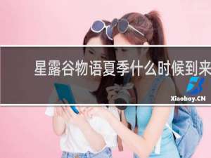 星露谷物语夏季什么时候到来