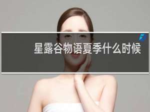 星露谷物语夏季什么时候