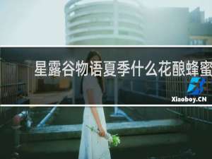 星露谷物语夏季什么花酿蜂蜜