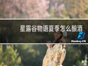 星露谷物语夏季怎么酿酒