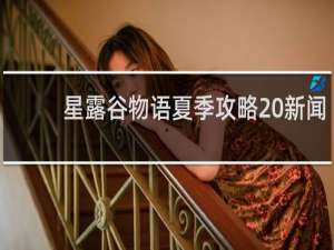 星露谷物语夏季攻略 新闻