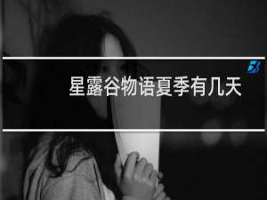 星露谷物语夏季有几天