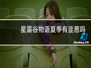 星露谷物语夏季有韭葱吗