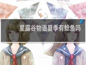 星露谷物语夏季有鲶鱼吗
