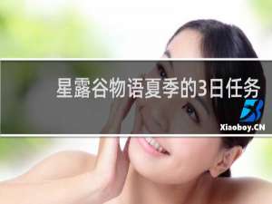 星露谷物语夏季的3日任务