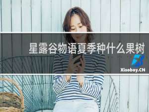 星露谷物语夏季种什么果树