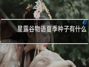 星露谷物语夏季种子有什么