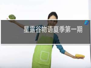 星露谷物语夏季第一期