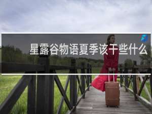 星露谷物语夏季该干些什么