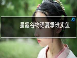 星露谷物语夏季谁卖鱼