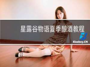 星露谷物语夏季酿酒教程