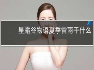 星露谷物语夏季雷雨干什么